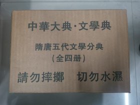 中华大典·文学典（隋唐五代文学分典）（全4册）