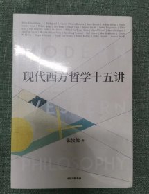 现代西方哲学十五讲