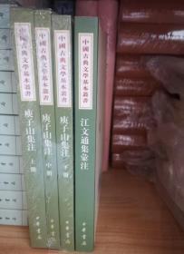 庾子山集注（全三冊）