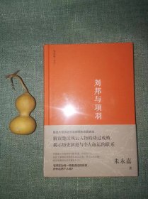 刘邦与项羽（朱永嘉作品系列）