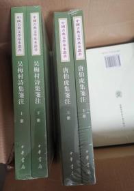 唐伯虎集笺注（中国古典文学基本丛书·全2册）