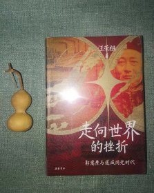 走向世界的挫折：郭嵩焘与道咸同光时代