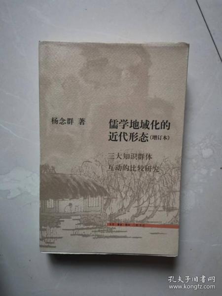 儒学地域化的近代形态：三大知识群体互动的比较研究