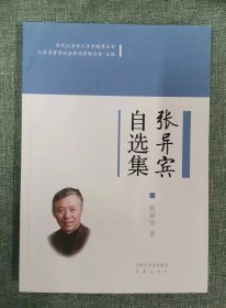 张异宾自选集 （当代江苏学人学术精萃丛书）(第一辑）