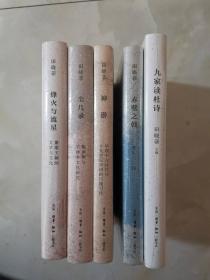 田晓菲作品系列：烽火与流星：萧梁王朝的文学与文化；神游：早期中古时代与十九世纪中国的行旅写作；赤壁之戟：建安与三国；尘几录：陶渊明与手抄本文化研究（全四册 合售）