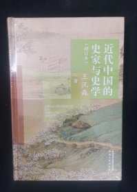 近代中国的史家与史学（增订本）