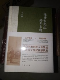 陈梦家先生编年事辑（精装）