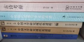 中国文学研究现代化进程  中国文学研究现代化进程二编（两册合售）