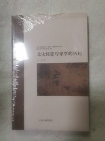 北宋经筵与宋学的兴起