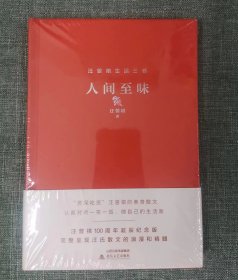 人间至味（精装 汪曾祺100周年诞辰精装纪念版）