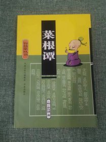 菜根谭（智慧果丛书）