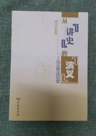 从"讲史"到"演义"——中国古代通俗小说的历史叙事