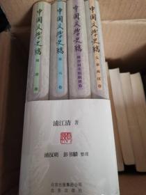 中国文学史稿（全四册 先秦两汉卷·魏晋南北朝隋唐卷·宋元卷·明清卷）