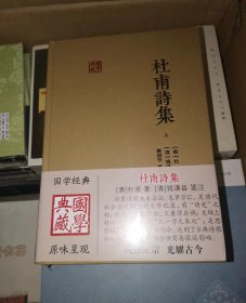 杜甫诗集(全二册)(国学典藏)