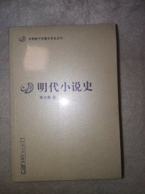 明代小说史（中国断代专题文学史丛刊）