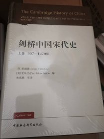 剑桥中国宋代史.上卷：907-1279年