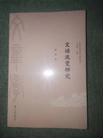 文话流变研究（复旦古代文章学研究书系）