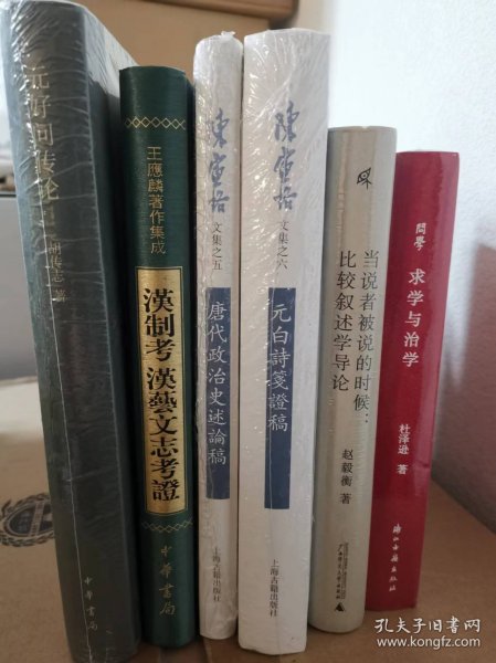 元好问传论（中国诗学研究专刊·精装）