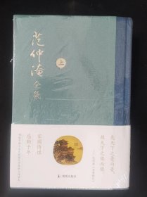 范仲淹全集（上下全两册）