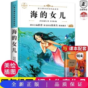 海的女儿 中小学生读语文课本作家作品课外阅书文学经典