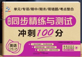 小学同步精练与测试 英语 三年级上册 配人教版（PEP）