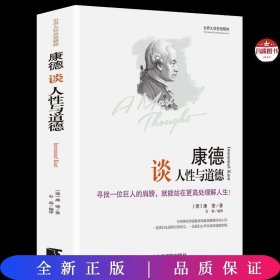 世界大师思想精粹：康德谈人性与道德