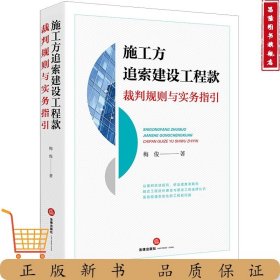 施工方追索建设工程款裁判规则与实务指引 梅俊著