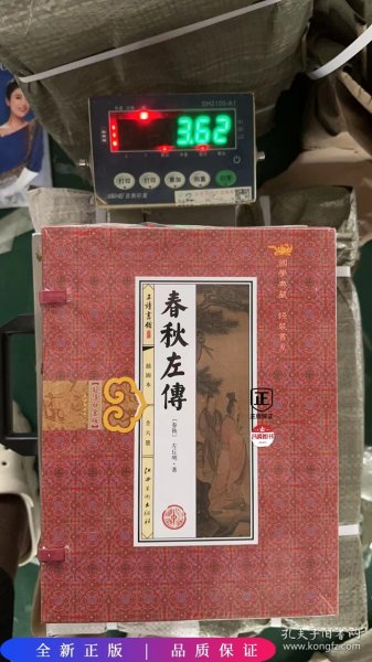 春秋左传(手工线装一函六册，简体竖排，并配以精美插画及详细注解。）