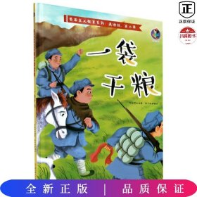 一袋干粮/爱国主义教育系列（美绘版第二季）