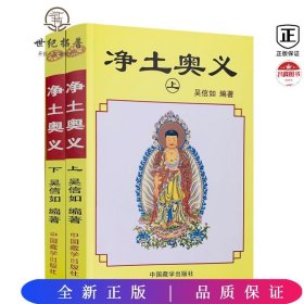 净土奥义(全2册)   吴信如