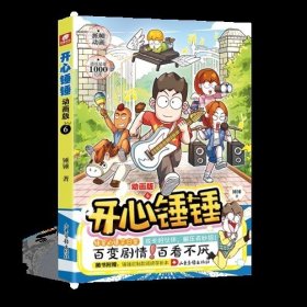 开心锤锤 动画版6