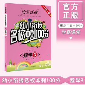 学霸课堂-幼小衔接名校冲刺100分数学3