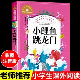 世界经典文学名著宝库Classics儿童彩图注音版-小鲤鱼跳龙门