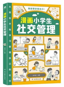 我能管好我自己：漫画小学生社交管理