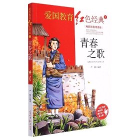 青春之歌：电影彩色阅读版