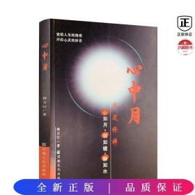 心中月—学道修禅