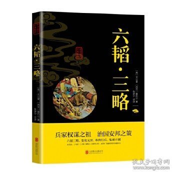 中华国学经典精粹·兵家经典必读本:六韬·三略