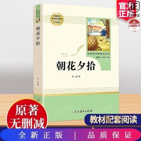 中小学新版教材（部编版）配套课外阅读 名著阅读课程化丛书 朝花夕拾 