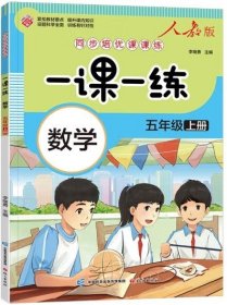 一课一练 数学五年级上册（人教版）