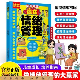 漫畫兒童 贏在情緒管理