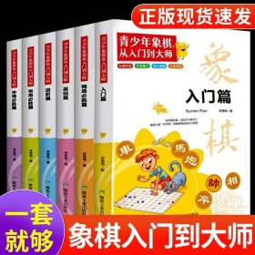 (全6册)青少年象棋从入门到大师