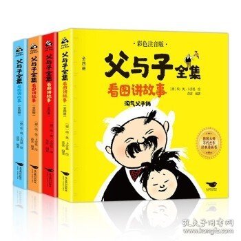 父与子全集看图讲故事全4册彩色注音版淘气父子俩小学生课外阅读经典漫画