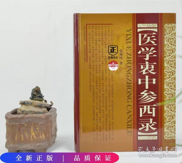 医学衷中参西录