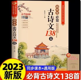 初中生必背古诗文138篇涵盖初中语文教材7-9年级所有必背篇目名师领读版初中语文七八九年级古诗词全集古诗文阅读文言文书籍