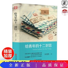 给青年的十二封信（精装版）