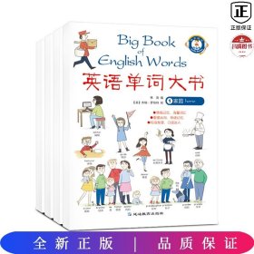 英语单词大书一家园+学校+户外+常识（全4册）