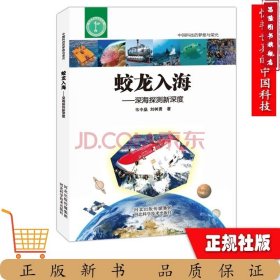 蛟龙入海