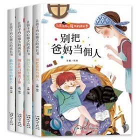 让孩子内心强大的成长书（全四册）