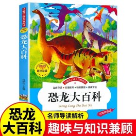 注音-恐龙大百科