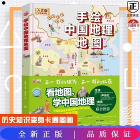 手绘中国地理地图(人文版)